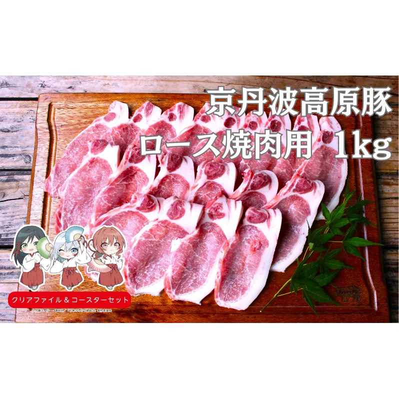 国産豚肉 焼肉用 ロース 1kg 京丹波高原豚 南丹市×「甘神さんちの縁結び」コラボクリアファイルとコースターのセット付き！