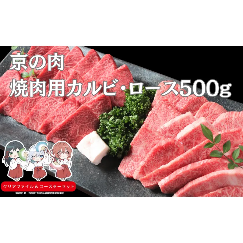 京の肉 焼き肉用カルビ・ロース 食べ比べセット 500g タレ付　南丹市×「甘神さんちの縁結び」コラボクリアファイルとコースターのセット付き！