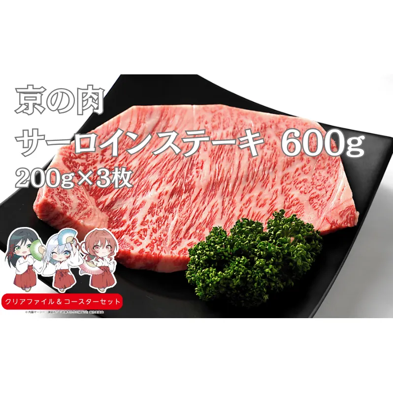 京の肉 サーロインステーキ 600g (200ｇ×3）　南丹市×「甘神さんちの縁結び」コラボクリアファイルとコースターのセット付き！