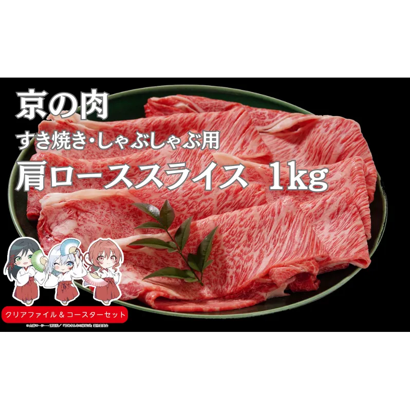 京の肉 肩ロース すき焼き・しゃぶしゃぶ 1kg　南丹市×「甘神さんちの縁結び」コラボクリアファイルとコースターのセット付き！