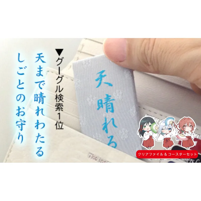 日本最古の天満宮で就職祈願～Google検索１位しごとのお守り授与～　南丹市×「甘神さんちの縁結び」コラボクリアファイルとコースターのセット付き！