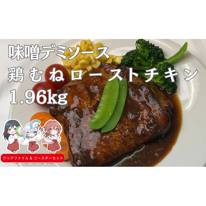 鶏モモローストチキン味噌デミソース 南丹市×「甘神さんちの縁結び」コラボクリアファイルとコースターのセット付き！
