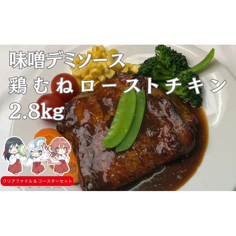 鶏モモローストチキン味噌デミソース 南丹市×「甘神さんちの縁結び」コラボクリアファイルとコースターのセット付き！