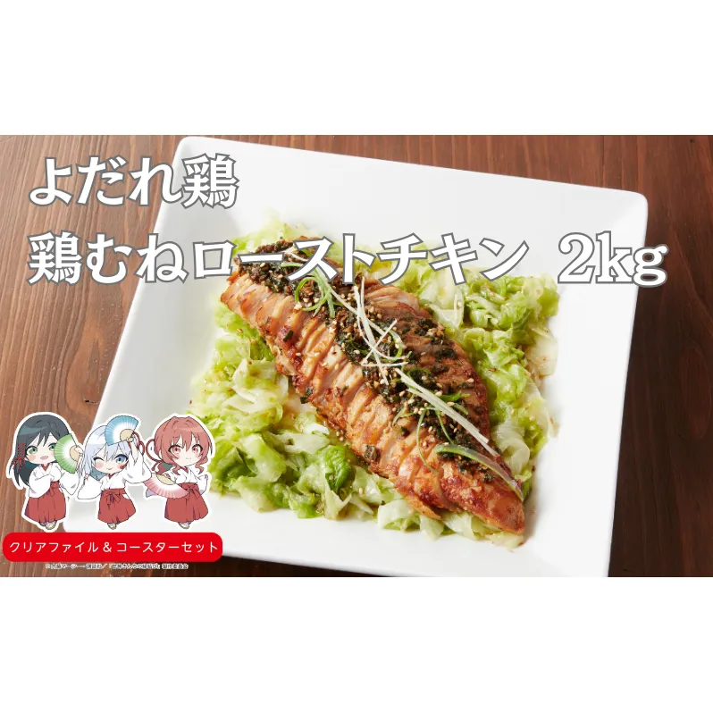 鶏ムネローストチキンよだれ鶏ソース 2kg　南丹市×「甘神さんちの縁結び」コラボクリアファイルとコースターのセット付き！