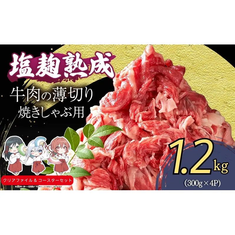 塩麹熟成穀物肥育牛の切落し 1.2キロ(300g×4パック)　南丹市×「甘神さんちの縁結び」コラボクリアファイルとコースターのセット付き！