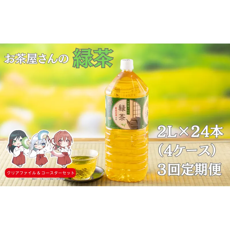 【3回定期】お茶屋さんの緑茶　2Lペットボトル×24本 南丹市×「甘神さんちの縁結び」コラボクリアファイルとコースターのセット付き！