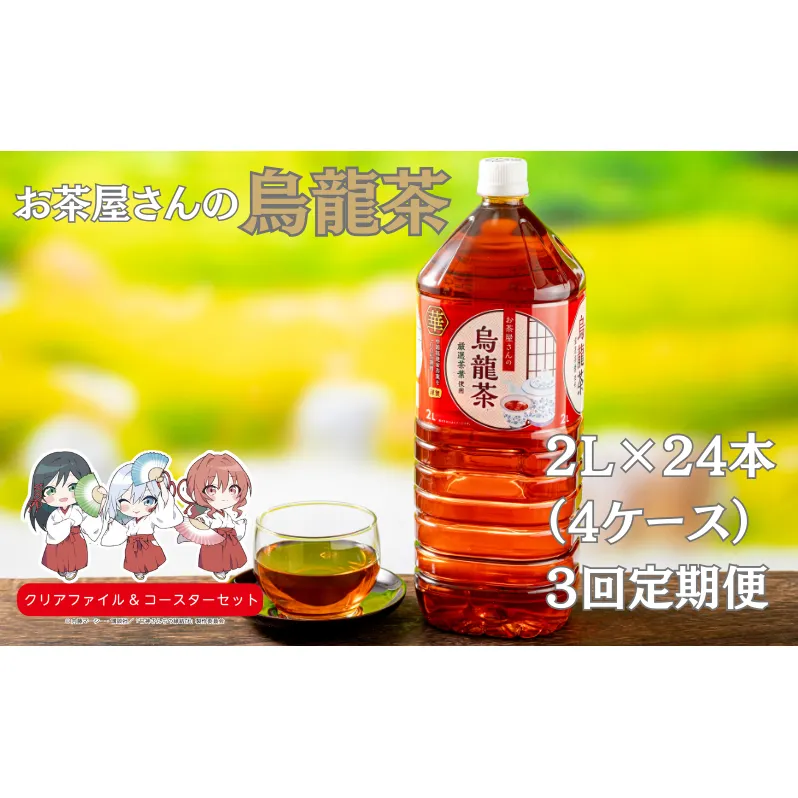 【3回定期】お茶屋さんの烏龍茶　2Lペットボトル×24本 南丹市×「甘神さんちの縁結び」コラボクリアファイルとコースターのセット付き！