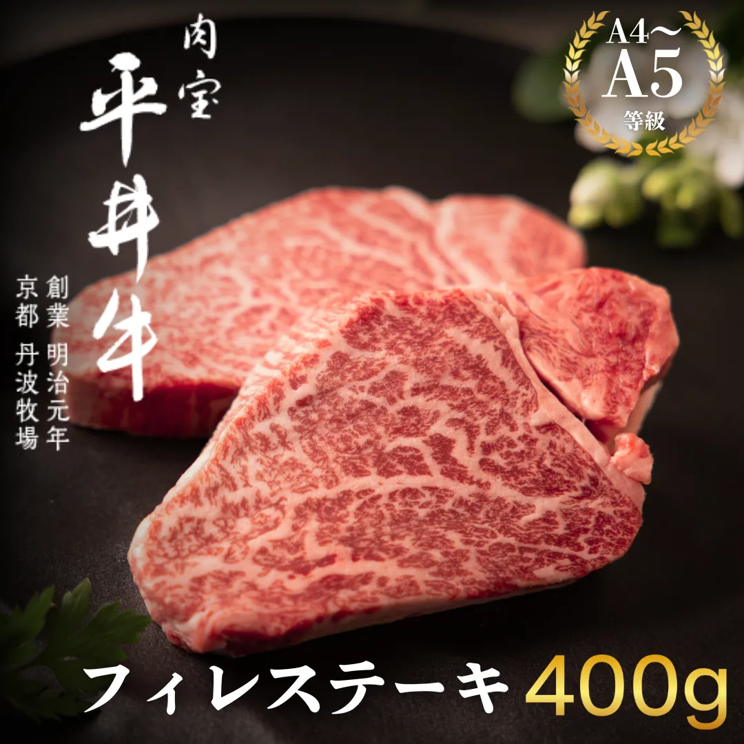 最高級黒毛和牛 平井牛 A5 / A4 等級 フィレ ステーキ 400g 和牛 黒毛和牛 A5 A4 高級 牛肉 ヒレ ヘレ 赤身 国産 高タンパク おうち割烹 ごちそう 記念日 ご褒美 南丹市 グルメ ギフト 冷蔵