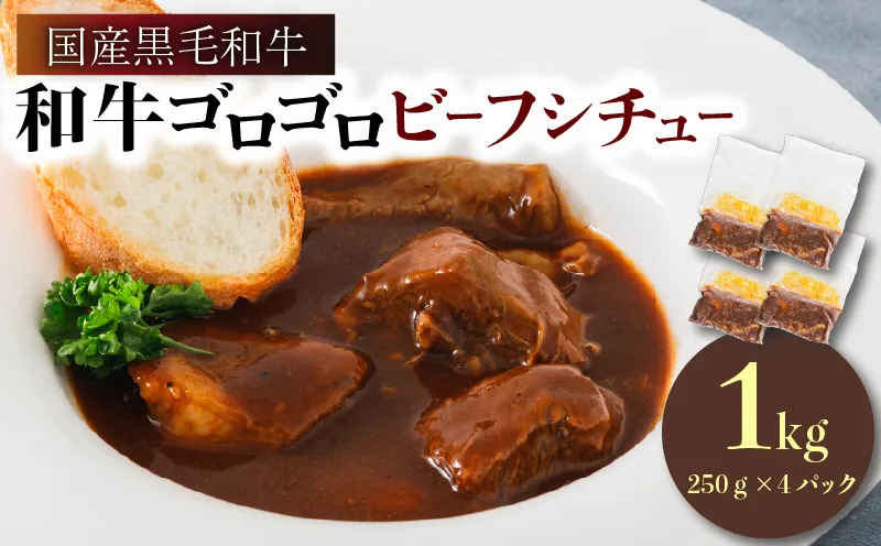 和牛ゴロゴロビーフシチュー1kg