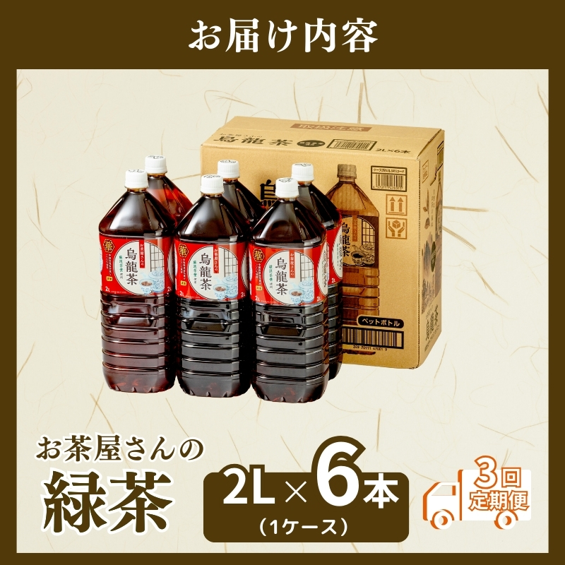 3回定期】お茶屋さんの烏龍茶 2Lペットボトル×6本｜南丹市｜京都府｜返