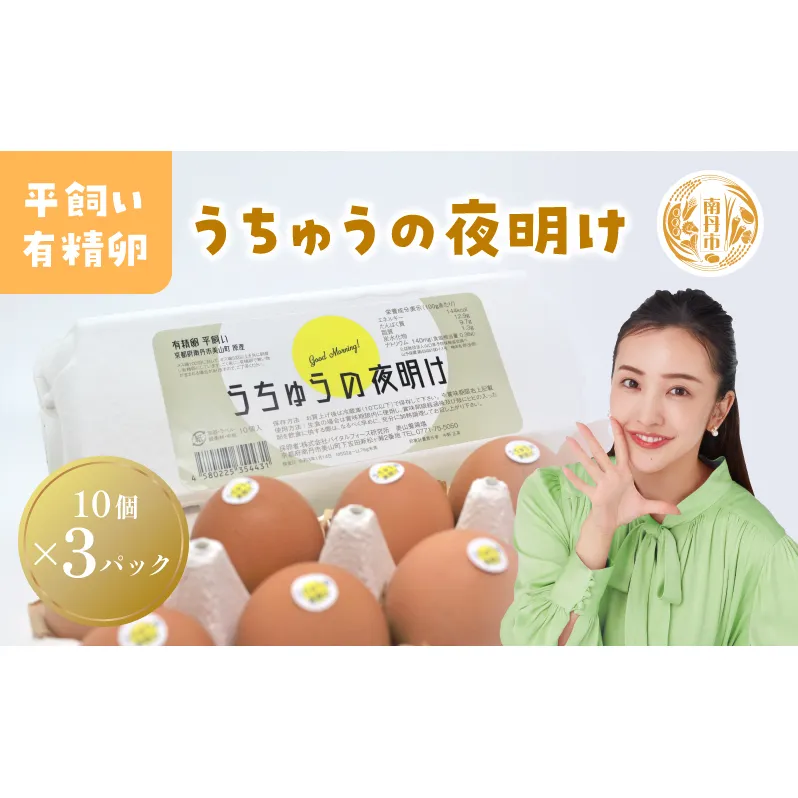 うちゅうの夜明け 平飼い有精卵 30個　卵 たまご 京都府 南丹市