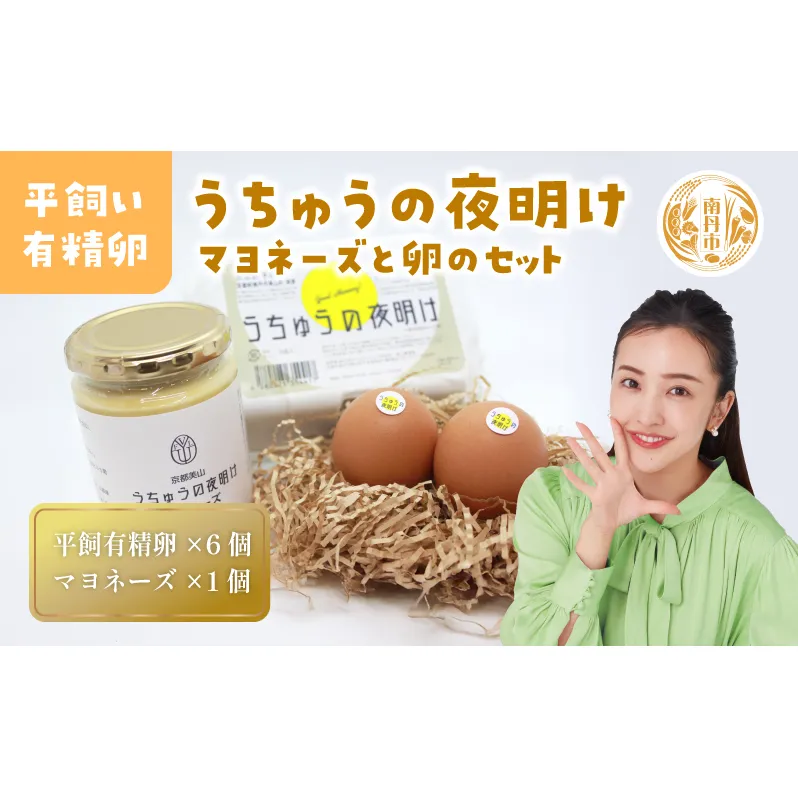 うちゅうの夜明け 平飼い有精卵 6個 マヨネーズセット　卵 たまご 濃厚 調味料 マヨネーズ 有精卵 米酢使用 京都府 南丹市 【※3月15日以降出荷】