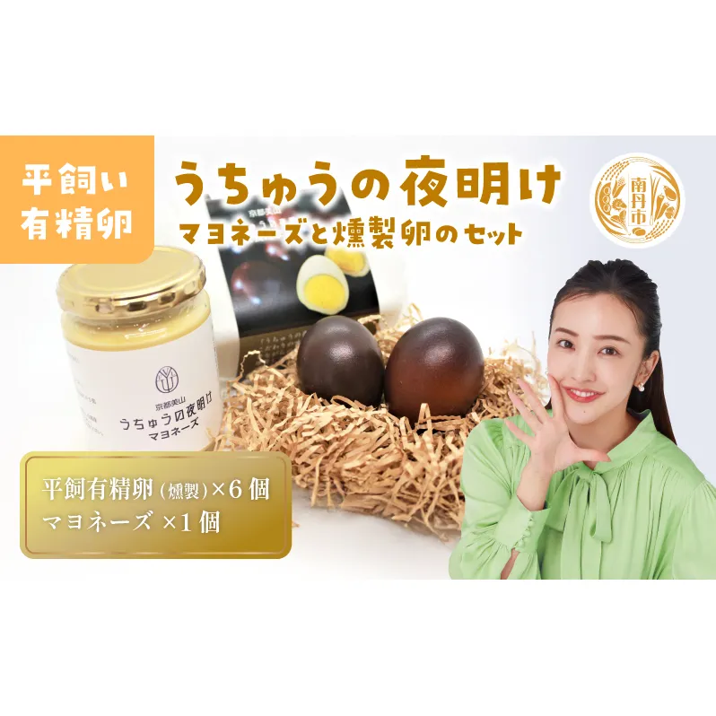 うちゅうの夜明け 燻製たまご 6個 マヨネーズセット　卵 燻製 調味料 マヨネーズ 有精卵 米酢使用 京都府 南丹市【※3月15日以降発送】