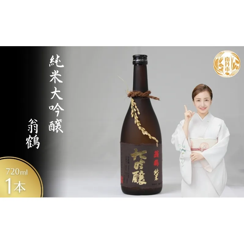 純米大吟醸 翁鶴 720ml  酒 日本酒 地酒 寒仕込み フルーティー 深い味わい 繊細　南丹市 京都府