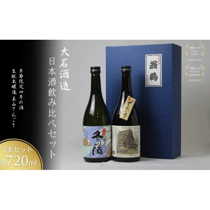 日本酒飲み比べセット 720ml 2本セット 季節限定 四季の酒 生もと本醸造 美山てんごり 酒 日本酒 地酒 京都美山 五百万石 春の酒 夏の酒 秋の酒 冬の酒 飲み比べ
