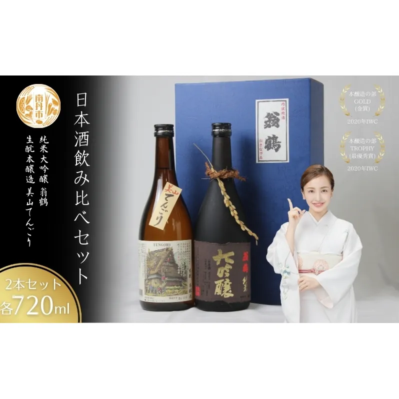 日本酒飲み比べセット 720ml 2本セット翁鶴 純米大吟醸 生もと本醸造 美山てんごり 酒 日本酒 地酒 京都美山 五百万石 寒仕込み フルーティー 飲み比べ