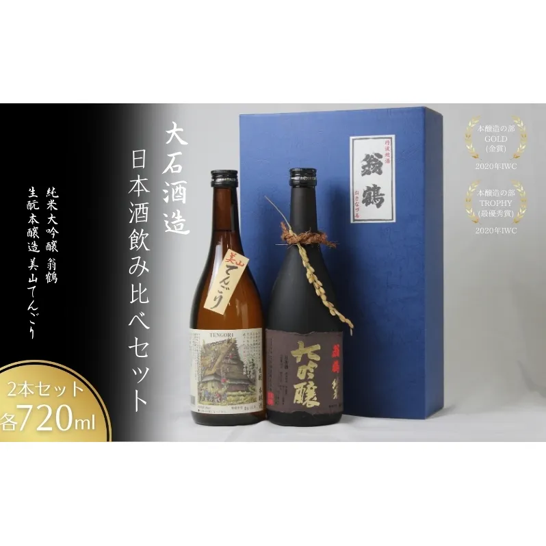 日本酒飲み比べセット 720ml 2本セット翁鶴 純米大吟醸 生もと本醸造 美山てんごり 酒 日本酒 地酒 京都美山 五百万石 寒仕込み フルーティー 飲み比べ