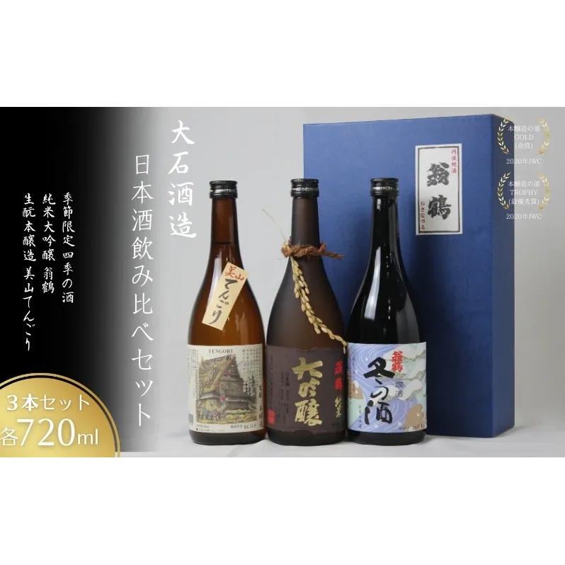 日本酒飲み比べセット 720ml 3本セット純米大吟醸 翁鶴 生もと本醸造 美山てんごり 季節限定 四季の酒  酒 日本酒 地酒 京都美山 五百万石 春の酒 夏の酒 秋の酒 冬の酒 飲み比べ
