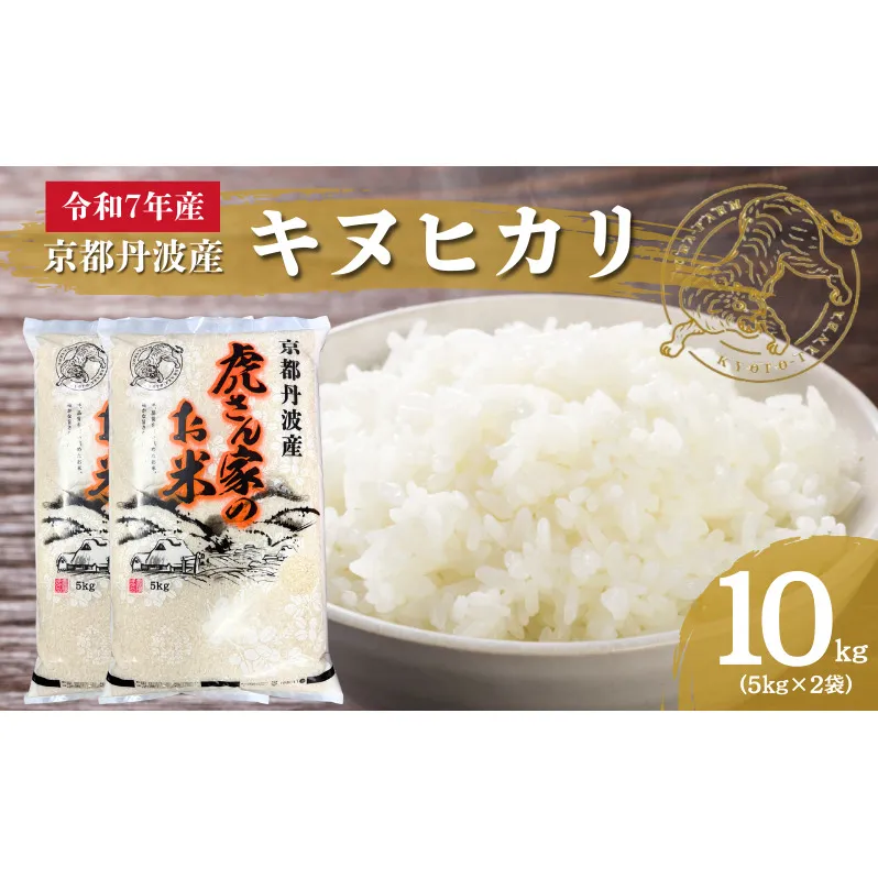 令和7年産 京都丹波産キヌヒカリ 10kg　米 ごはん きぬひかり