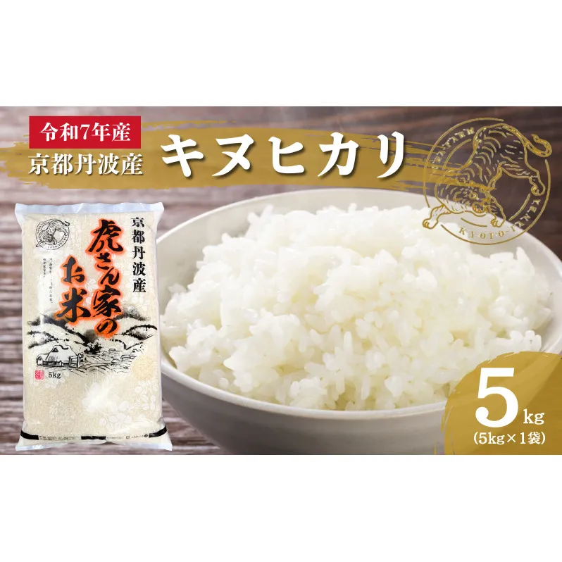 令和7年産 京都丹波産キヌヒカリ 5kg 米 ごはん きぬひかり
