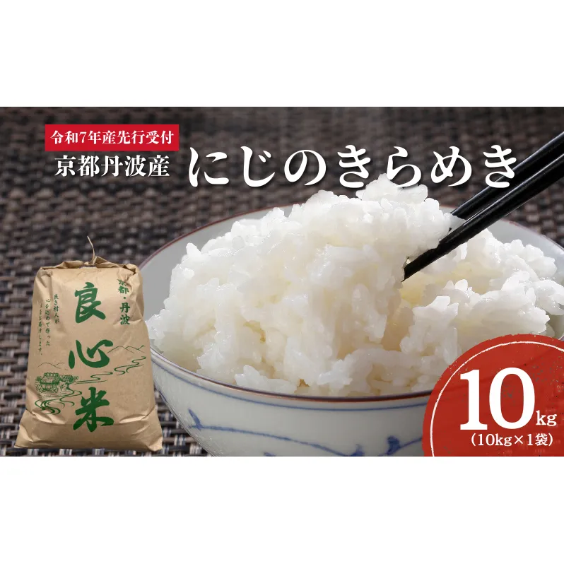 【2025年11月以降順次発送】 令和7年度産 新米予約 にじのきらめき 10kg  京都丹波産 良心米　米 新米 白米 ごはん