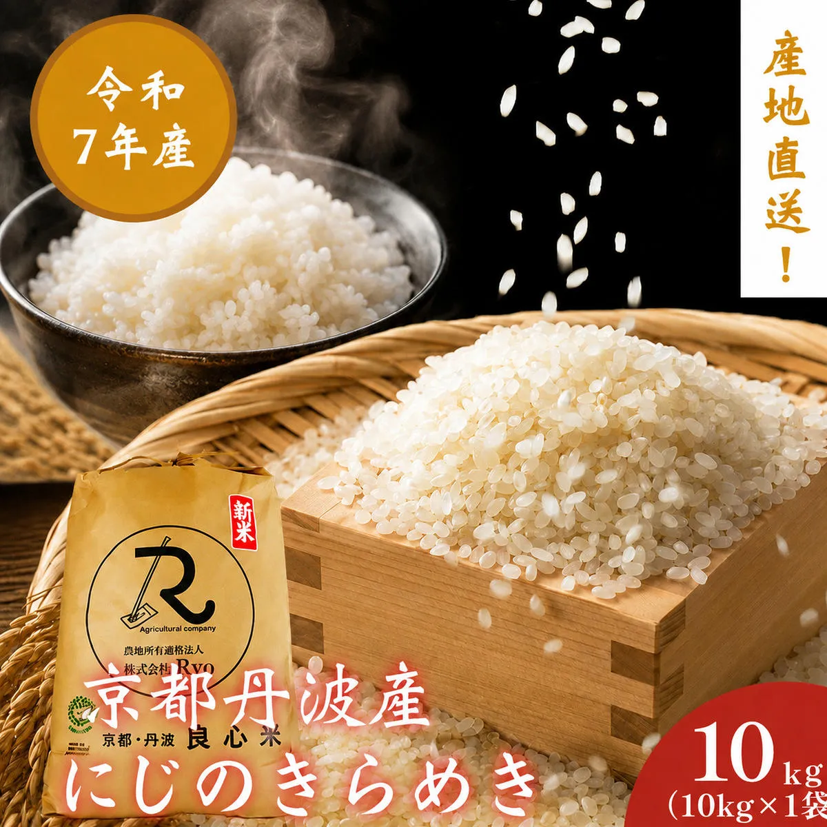 令和7年産 にじのきらめき 10kg  京都丹波産 良心米 米 白米 ごはん