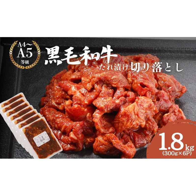 黒毛和牛 切り落とし たれ漬け 1.8kg(300g×6P)　肉 国産 和牛 焼肉 京都府産