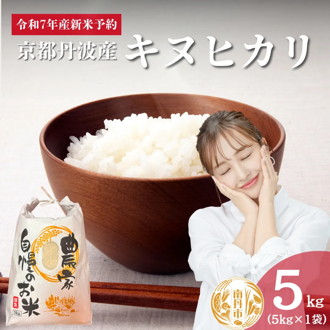 令和7年産新米予約 京都丹波産キヌヒカリ 5kg