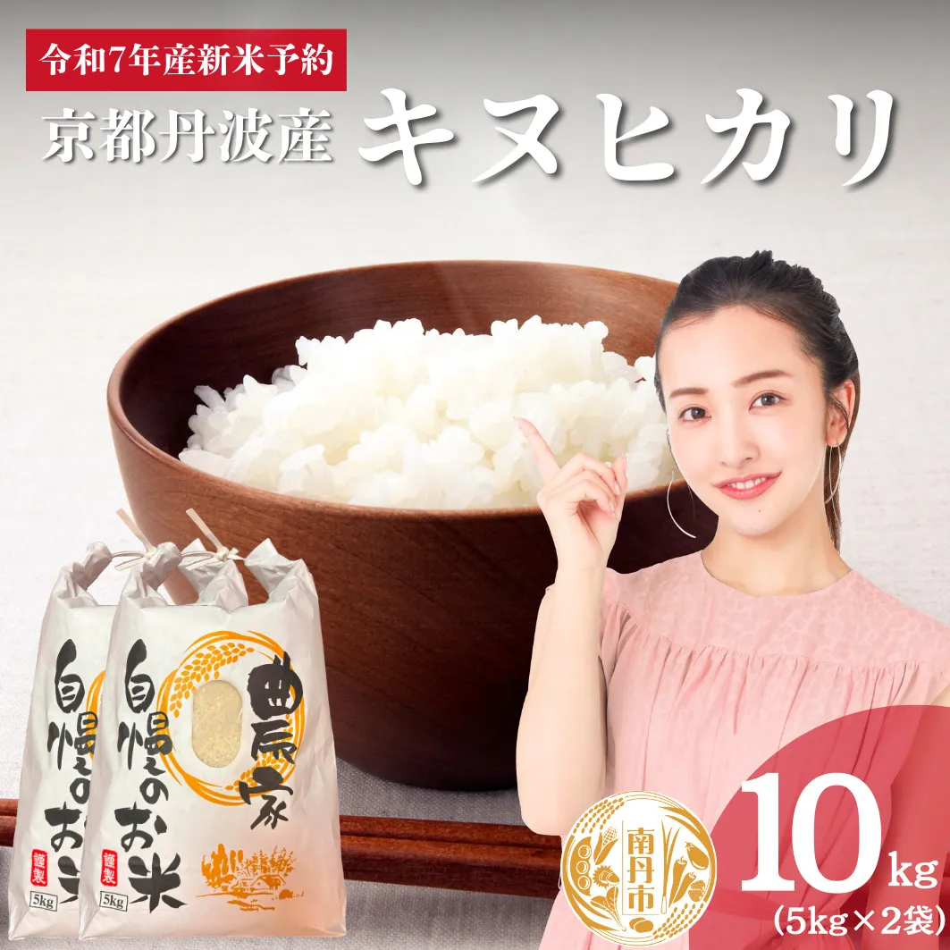 令和7年産新米予約 京都丹波産キヌヒカリ 10kg