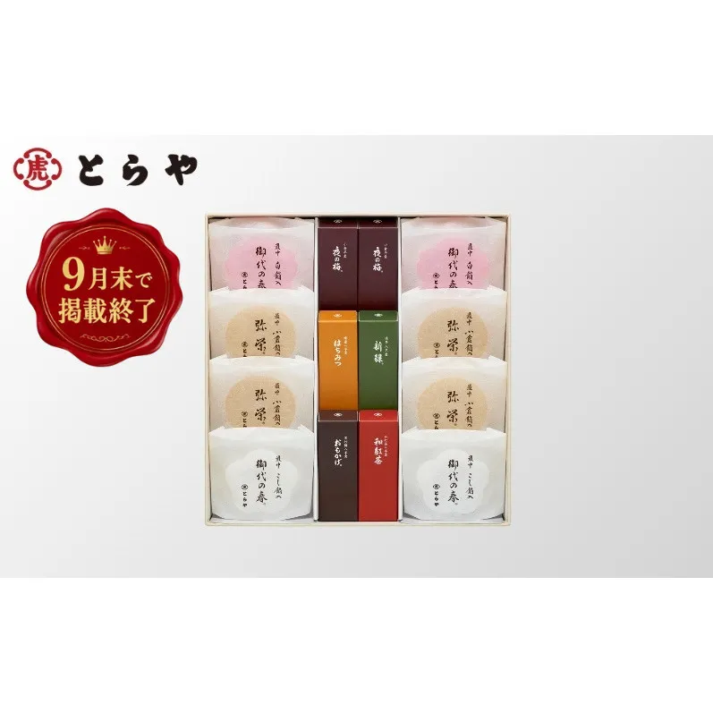 とらや [9月末掲載終了] 羊羹・最中詰合せ 3号 虎屋 ようかん 羊羹 最中 もなか 和菓子