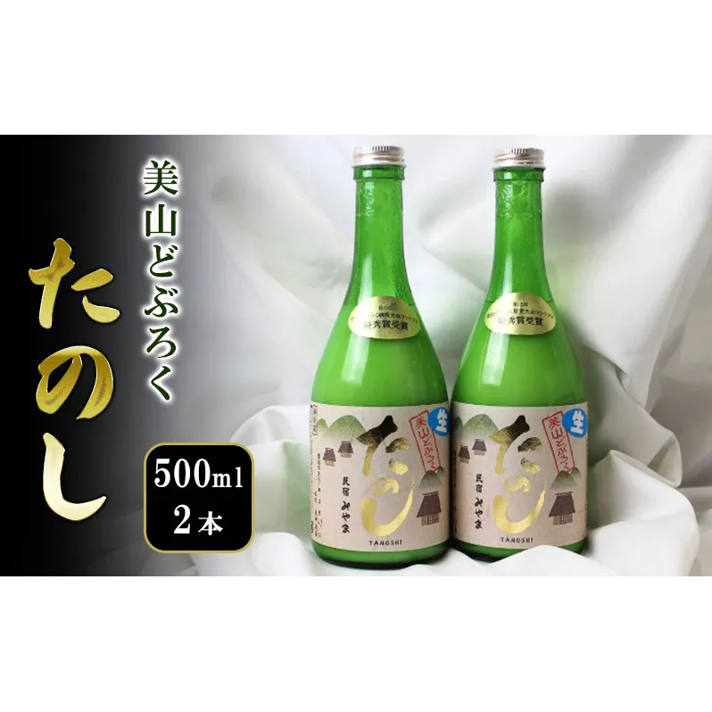 美山どぶろく たのし 500ml 2本