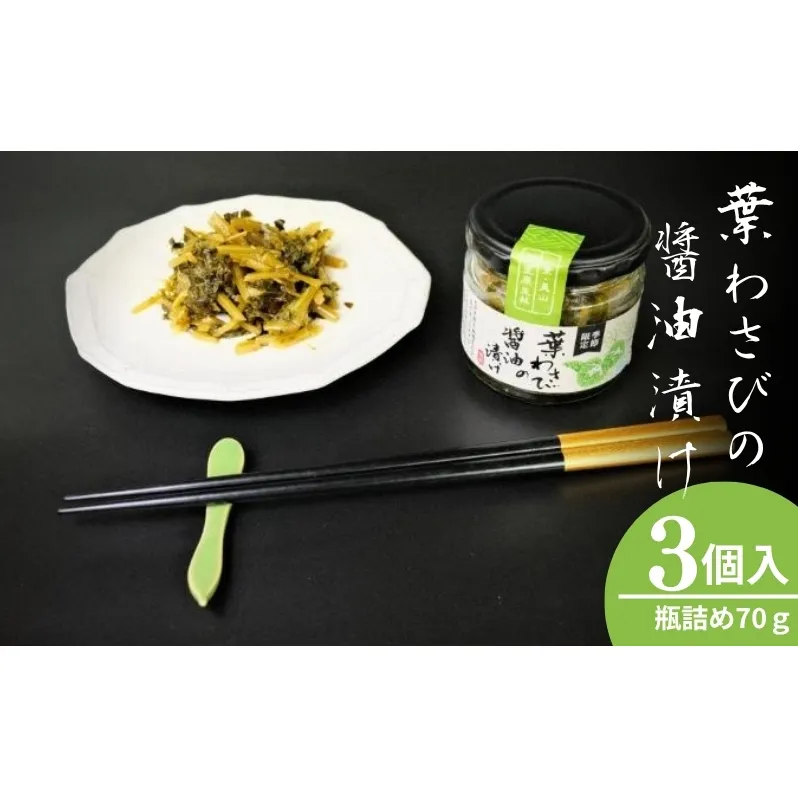 葉わさびの醤油漬け 瓶詰3個セット 詰め合わせ 葉わさび 醤油漬け わさび ワサビ ご飯のお供 山菜 おつまみ つまみ 漬物 漬け物 京都