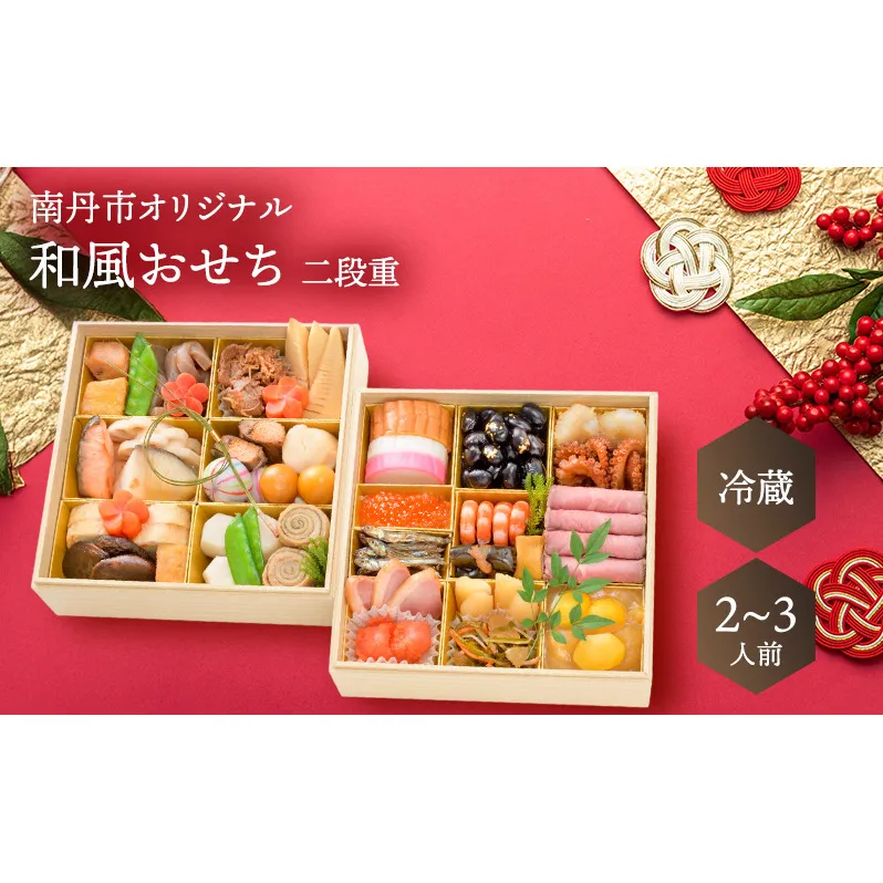 【京都府南丹市】南丹市オリジナル　和風おせち二段重