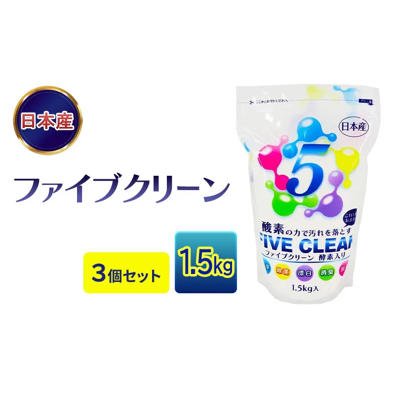 ファイブクリーン 1.5kg×3個セット 弱アルカリ性酸素系漂白洗浄剤