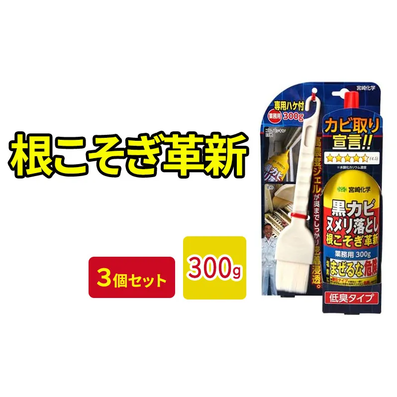 根こそぎ革新×3個セット