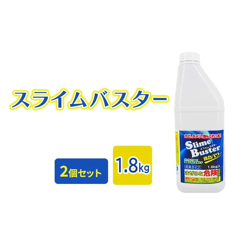 スライムバスター1.8kg(業務用) 塩素系 低臭タイプ カビ取り洗剤