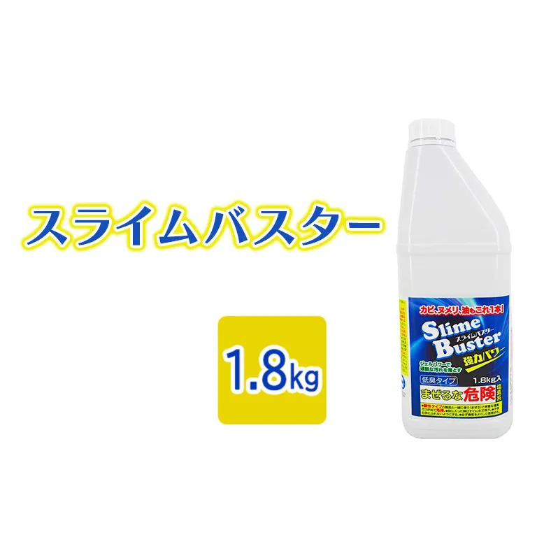 スライムバスター1.8kg(業務用) 塩素系 低臭タイプ カビ取り洗剤