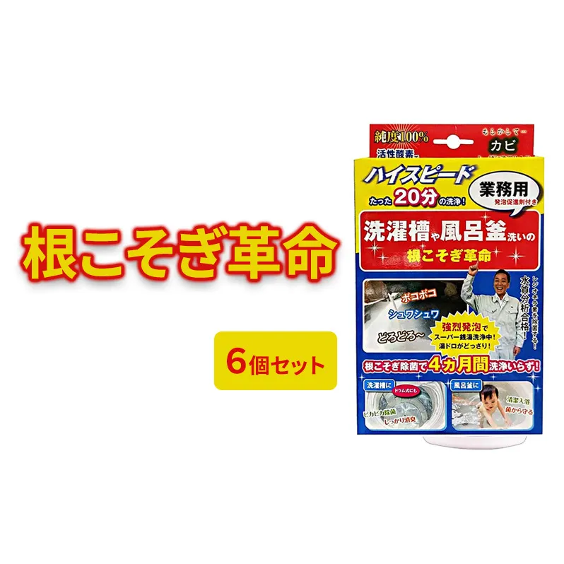 根こそぎ革命(業務用)×6個セット 風呂釜 や 洗濯槽 洗い