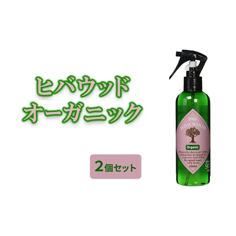 ヒバウッド オーガニック ×2個セット 虫除けスプレー 天然由来成分