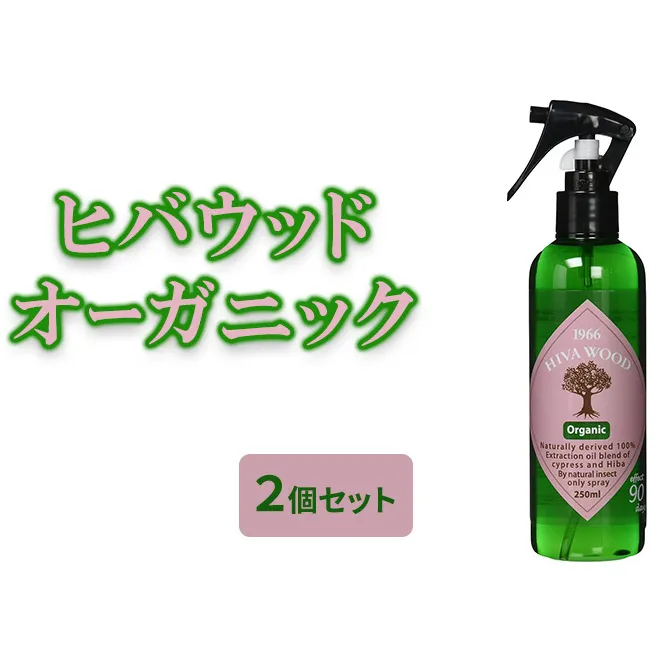 ヒバウッド オーガニック ×2個セット 虫除けスプレー 天然由来成分