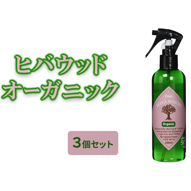 ヒバウッド オーガニック ×3個セット 虫除けスプレー 天然由来成分