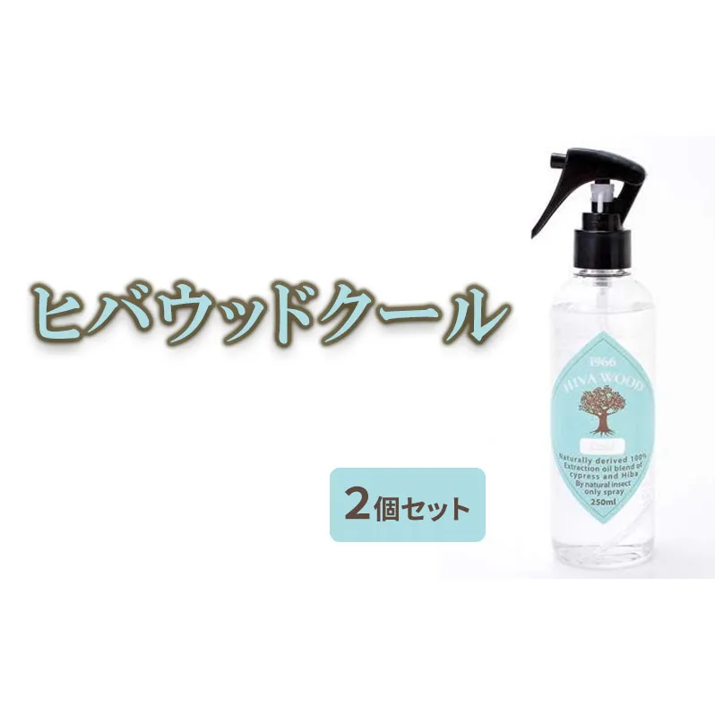 ヒバウッド クール ×2個セット 虫除けスプレー ハッカ油入り