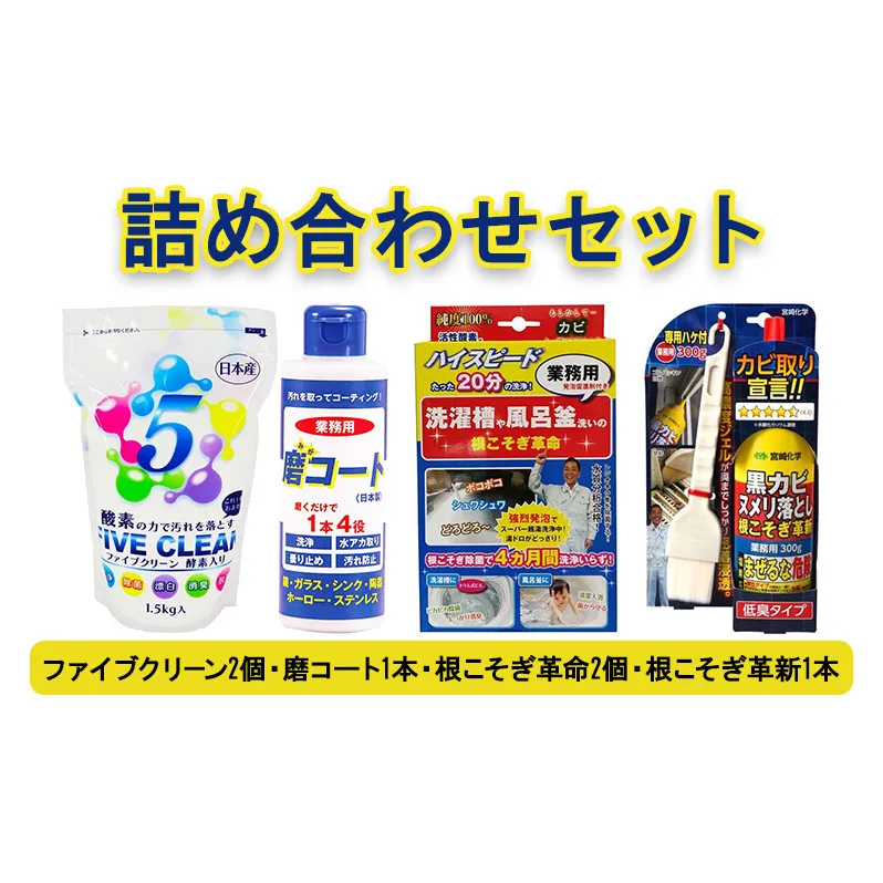 ファイブクリーン2本・磨コート1本・根こそぎ革命2個・根こそぎ革新1本