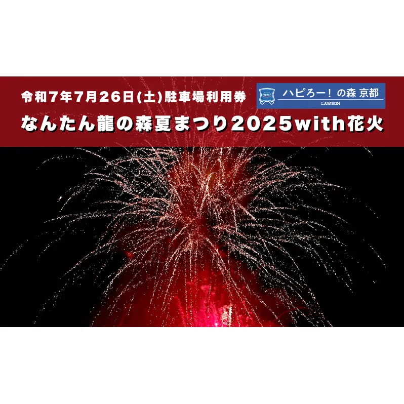 なんたん龍の森夏まつり2025with花火 駐車場利用券