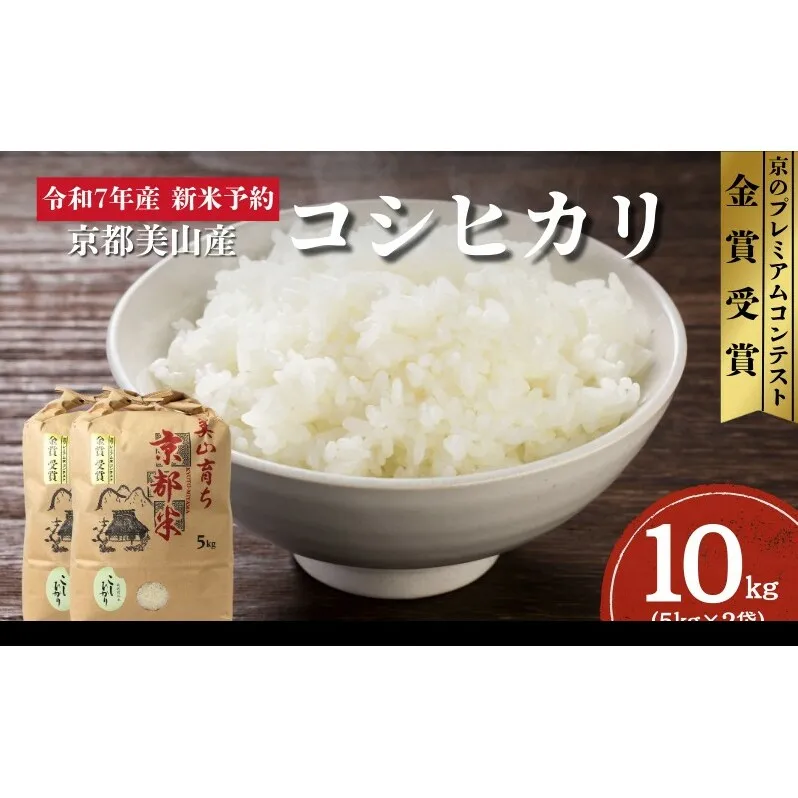 令和7年産新米予約 京都丹波産コシヒカリ 10kg お米 京都府産 新米 精米 おいしい 美山 