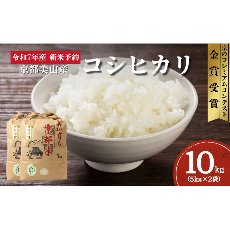 令和7年産新米予約 京都丹波産コシヒカリ 10kg お米 京都府産 新米 精米 おいしい 美山 