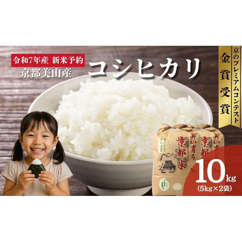 令和7年産新米予約 京都丹波産コシヒカリ 10kg お米 京都府産 新米 精米 おいしい 美山 