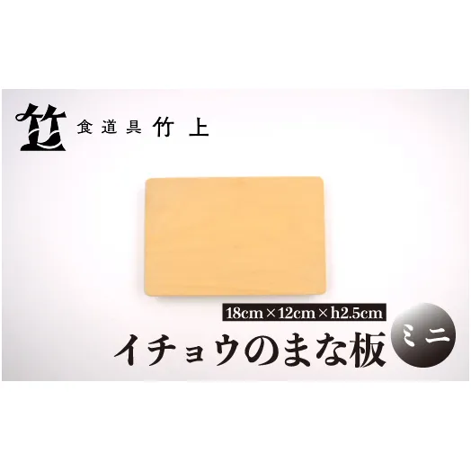 【京都 食道具竹上】 イチョウのまな板 ミニ （国産）