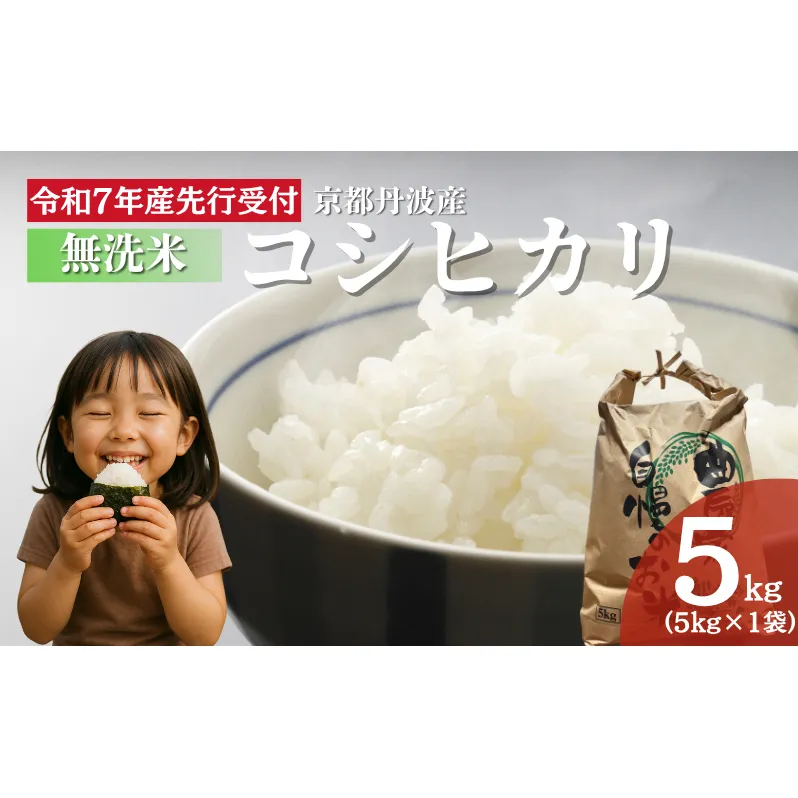 【無洗米】令和7年産 新米予約 コシヒカリ 5kg 【 お米 米 コメ 精米 南丹市 】