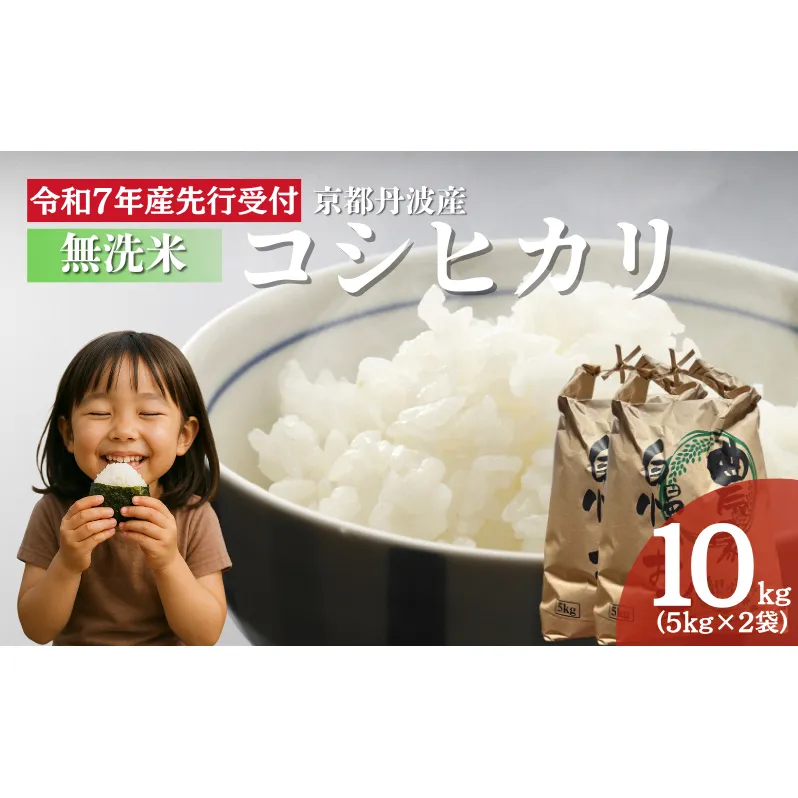 【無洗米】令和7年産 新米予約 コシヒカリ 10kg【 お米 米 コメ 精米 南丹市 】